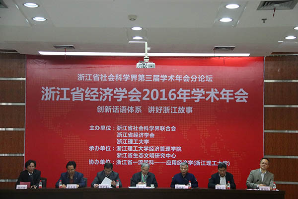 浙江省经济学年会.JPG